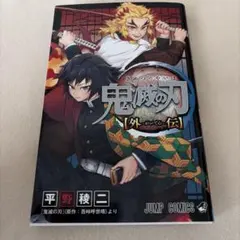 鬼滅の刃 外伝