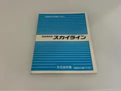 日産 スカイライン 取扱説明書 NISSANのサムネイル