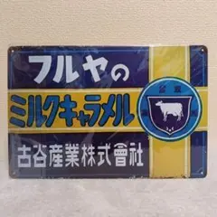 昭和レトロ】ホーロー看板 たばこ フコク生命 - メルカリ