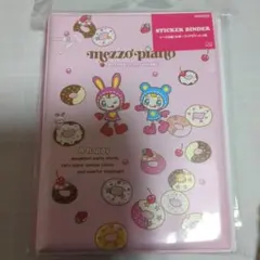 メゾピアノ　 シール帳