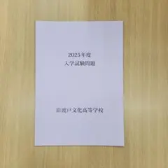 2025年度 新渡戸文化高等学校 入学試験問題