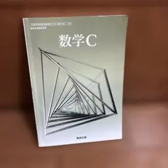 数研出版 数学C 高等学校数学科用 教科書
