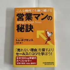 こんな時代でも伸び続ける「営業マンの秘訣」