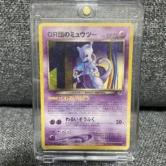 PSA9】GR団のミュウツー「ポケモンカードGB2 GR団参上！」 おまけ