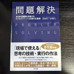 問題解決 あらゆる課題を突破するビジネスパーソン必須の仕事術