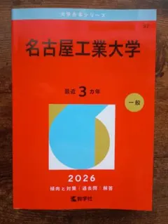 2026年最新】名古屋工業大学 赤本の人気アイテム - メルカリ