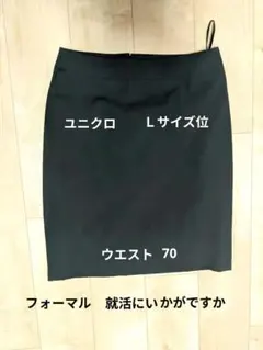 ユニクロ レディースＬサイズ 黒のタイトスカート 後ろファスナー付き