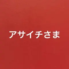 アサイチさまへ