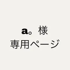 a。様専用ページ