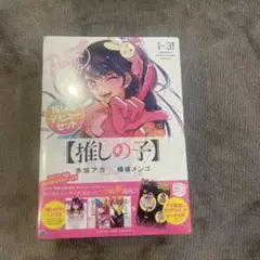 【新品、未開封】推しの子　1～3巻　推し活デビューセット