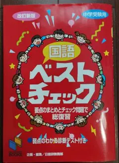 国語ベストチェック 中学受験用