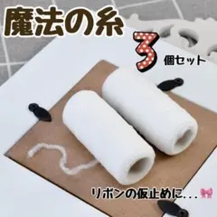 ウーリー糸　魔法の糸　３個 セット　３本　リボン　ハンドメイド　仮止めのサムネイル