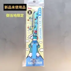 新品未使用品 Pentel ハンギョドン ボールペン 御当地限定