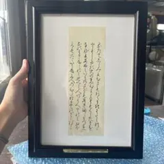 書家　渡辺寒鴎　渡邉寒鷗　額装　肉筆　　巨匠ミニ展 書家 渡辺寒鴎 渡邉寒鷗 額装 肉筆 巨匠ミニ展 ② - メルカリ