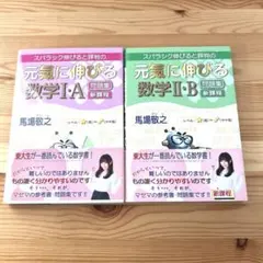 元気に伸びる数学ⅠA、IIB問題集 新課程 高校数学　大学入試