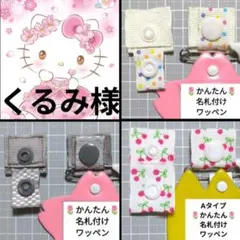くるみ様 リクエスト 3点 まとめ商品/ネームタグ