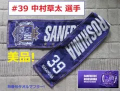 美品! サンフレッチェ広島 #39 中村 ル・アーヴルAC 中村草太 タオル