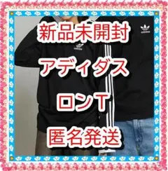 ❤新品　クラシックス スリーストライプス 長袖Tシャツ　ロンT　アディダス　黒Ｌ