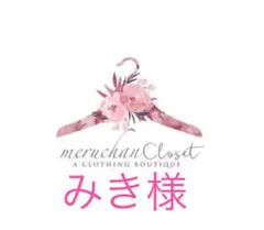 みき様♡