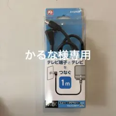 【新品】マスプロ4K・8K対応1mテレビ接続ケーブルKSJ1LSW-Pのサムネイル