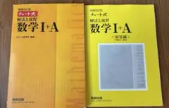 チャート式解法と演習　数学I+A