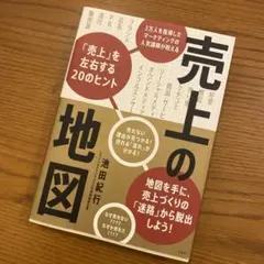 売上の地図 3万人を指導したマーケティングの人気講師が教える「売上」を左右する…のサムネイル