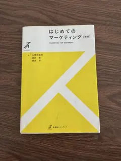 はじめてのマーケティング 新版
