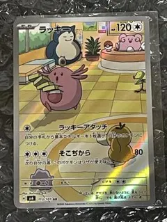 ラッキー AR SV6 変幻の仮面 113/10 ポケモンカード - メルカリ