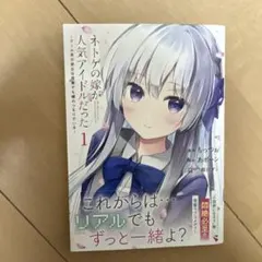 ネトゲの嫁が人気アイドルだった 1巻