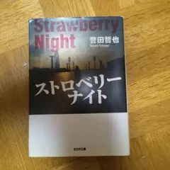 誉田哲也 まとめ売り　ストロベリーナイト　シンメトリー