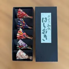 和風デザイン箸置き5個セット