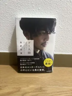 ゴミ人間 日本中から笑われた夢がある
