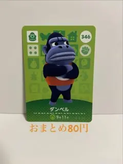 どうぶつの森 amiiboカード ダンベル 346
