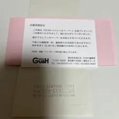 GUSH 10月号全プレペーパーロスタイムに餞をHome and Awayココミ