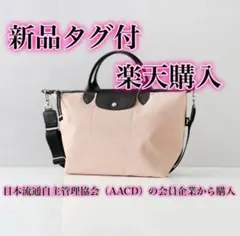 新品タグ付ロンシャン エナジーヌード　楽天購入　定価49500円ベージュピンク系