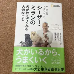 ザ・カリスマドッグトレーナー シーザー・ミランの犬が教えてくれる大切なこと