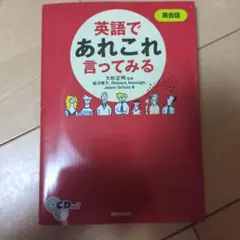 英語であれこれ言ってみる CD付き