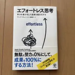 エフォートレス思考 : 努力を最小化して成果を最大化する