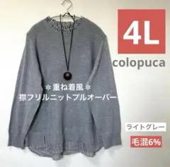 ■新品4L■レディース大きいサイズ コロプカ 重ね着風襟フリルプルオーバー 淡灰