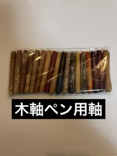 KATO201・202専用軸　アウトレットまとめ　18本セット　木軸ペン　軸のみ