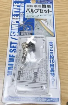 自転車バルブキャップバルブ交換自転車用簡単バルブセット