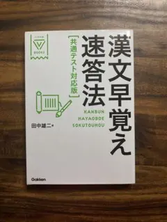 漢文早覚え速答法 共通テスト対応版 田中雄二