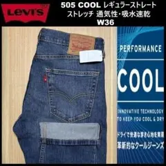 W36 ★新品 リーバイス 505 クール ストレート 00505-2858