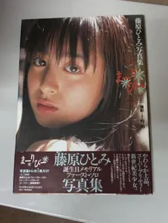 藤原ひとみ 写真集 まーりびー