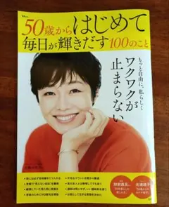 50歳からはじめて毎日が輝きだす100のこと