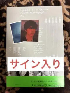 2026年最新】坂東龍汰 写真集 サインの人気アイテム - メルカリ