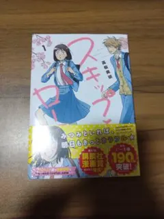 【未開封】スキップとローファー　1巻