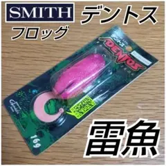 新品未使用　スミス　デントス　SMITH DENTOS フロッグ ピンク　雷魚のサムネイル