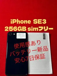 【6243】iPhone SE3第3世代ミッドナイト 256GB simフリー