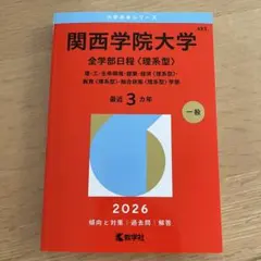 2026年最新】関西学院大学赤本の人気アイテム - メルカリ